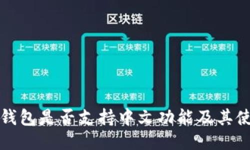 小狐狸钱包是否支持中文功能及其使用指南