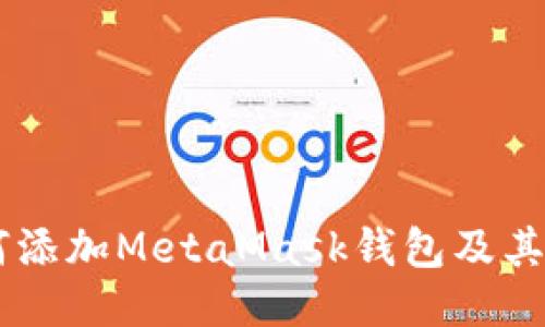 手机如何添加MetaMask钱包及其使用指南
