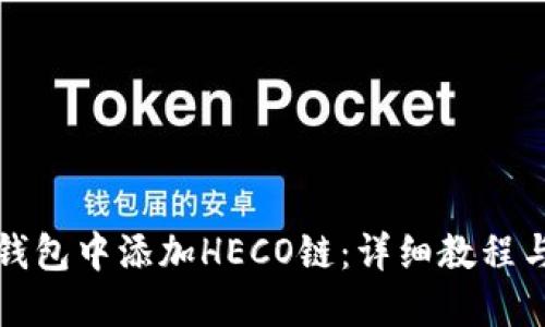 优质
如何在小狐狸钱包中添加HECO链：详细教程与常见问题解答