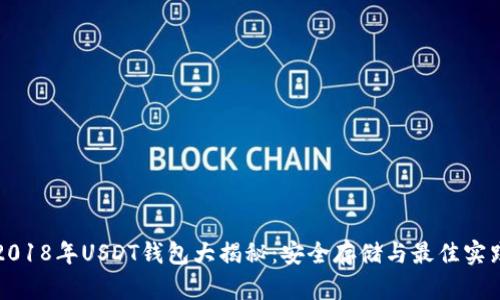 2018年USDT钱包大揭秘：安全存储与最佳实践