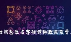 手机小狐狸钱包改名字的详细教程及常见问题解