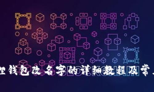 手机小狐狸钱包改名字的详细教程及常见问题解答