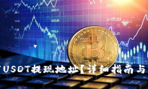 如何正确填写USDT提现地址？详细指南与常见问题解答