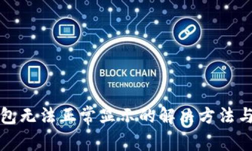 小狐狸钱包无法正常显示的解决方法与常见问题