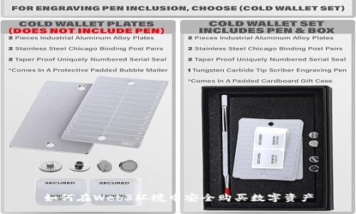 如何在Web3环境中安全购买数字资产