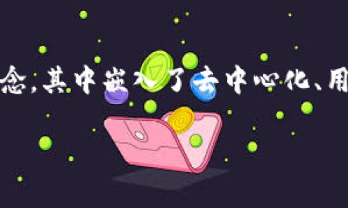 在现代互联网的发展中，Web3代表了一个令人兴奋的转变。它不仅是对Web2.0的延续，更是一个全新的概念，其中嵌入了去中心化、用户主权、智能合约等多种先进技术与理念。本文将围绕Web3的特征进行深入探讨，并为您解答相关的疑问。

Web3的特征分析及其影响