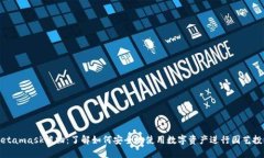 Metamask植物：了解如何安全地使用数字资产进行园