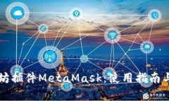 深入了解以太坊插件MetaMask：使用指南与常见问题
