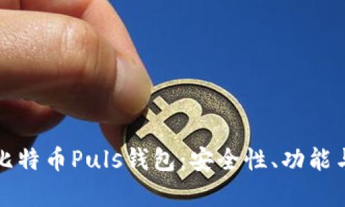 全面解析比特币Puls钱包：安全性、功能与使用指南