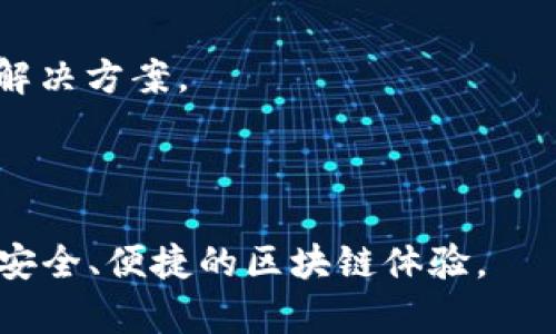 : 小狐狸钱包：全面解读及其参数分析

小狐狸钱包, 钱包参数, 数字货币, 区块链技术/guanjianci

在当今数字经济蓬勃发展的背景下，数字货币钱包的作用愈加重要。作为一种常见的数字货币钱包，小狐狸钱包因其用户友好的界面以及多种功能而受到许多用户的青睐。本文将对小狐狸钱包的参数进行详细解读，并探讨其在数字货币领域中的重要性。

小狐狸钱包的基本介绍
小狐狸钱包（MetaMask）是一款广受欢迎的数字货币钱包及区块链浏览器插件，用户可以通过它来发送和接收以太坊及其他ERC-20代币，也可以与去中心化应用程序（DApp）进行交互。小狐狸钱包最大的特点即是其便捷性和安全性，使得用户能够更为轻松地参与到区块链生态系统中。

基本参数概览
在谈到小狐狸钱包的具体参数时，我们主要从以下几个方面进行分析：
1. **支持的数字货币**：小狐狸钱包支持以太坊（ETH）及所有ERC-20标准的代币。此外，用户也可以通过其功能与基于以太坊的去中心化金融（DeFi）产品交互。

2. **平台兼容性**：小狐狸钱包不仅可以作为浏览器插件使用，也提供了移动端应用，兼容Android和iOS系统。这种多样化的支持使得用户能够在不同设备上方便地进行数字货币交易。

3. **安全性**：小狐狸钱包为用户提供了助记词和私钥的安全管理。用户可自行控制钱包的私钥，不会将私钥存储在服务器上，从而减少了被黑客攻击的风险。

4. **用户体验**：用户的界面设计，便于新手用户快速上手。同时，小狐狸钱包还具有网络设置、代币管理等功能，用户可以根据自身需求进行定制。

小狐狸钱包的优势
在众多数字货币钱包中，小狐狸钱包凭借其以下几个优势赢得了广泛的认可：

1. **便捷性**：用户在浏览器中安装小狐狸钱包扩展后，只需简单几步便可进行设置，非常适合新手用户。

2. **去中心化**：作为去中心化钱包，小狐狸钱包不需要用户提供个人信息，提高了用户的隐私保护。

3. **优秀的开发者支持**：由于是以太坊生态的一部分，小狐狸钱包有着庞大的开发者社区，用户可以更容易地找到帮助和支持。

4. **频繁的更新与维护**：小狐狸钱包团队会持续对产品进行和升级，确保用户体验和安全性不断提升。

小狐狸钱包的局限性
尽管小狐狸钱包有诸多优势，但也存在一些局限性：

1. **网络费用波动**：在交易以太坊时，用户可能会遇到网络拥堵，从而导致手续费骤升，影响交易成本。

2. **用户操作失误**：对于一些不熟悉区块链技术的新用户，由于操作不当可能会丢失资金。例如，如果用户忘记了私钥或助记词，将无法恢复钱包里的资产。

3. **对区块链技术依赖**：小狐狸钱包的功能和使用体验与区块链网络的状态紧密相关，上链速度慢时可能影响用户体验。

常见问题解答
为了帮助用户更好地使用小狐狸钱包，接下来我们将针对一些常见问题进行详细解答。

问题一：小狐狸钱包如何保证安全性？
小狐狸钱包的安全性主要体现在以下几个方面：

1. **私钥管理**：用户的私钥完全由用户掌控，不会上传至任何服务器。因此，即使小狐狸钱包的服务器遭遇攻击，用户的资产也不会受到影响。

2. **助记词系统**：用户在创建钱包时会生成一组助记词，这是钱包恢复的唯一凭证。即便设备丢失，用户也可以利用助记词重新获取自己的钱包和资产。

3. **双因素认证**：在执行关键交易时，用户可以启用双因素认证，增加交易的额外安全保障。

4. **定期更新**：小狐狸钱包团队会定期推出软件更新，修复安全漏洞，增强钱包的抵御能力。

问题二：如何使用小狐狸钱包进行交易？
使用小狐狸钱包进行交易非常简单，以下是基本步骤：

1. **下载与安装**：用户首先需要在浏览器中安装小狐狸钱包插件，或者在移动应用商店下载相应的应用程序。

2. **创建钱包**：安装完成后，用户需创建一个新钱包，并设置安全密码。系统会为用户生成助记词，请妥善保存。

3. **添加资产**：用户可以在钱包中添加ETH或其他ERC-20代币，按照指示通过智能合约进行操作。

4. **发送与接收交易**：在钱包主界面，选择“发送”或“接收”选项，输入对方的钱包地址与金额，即可完成交易。

问题三：如何恢复小狐狸钱包？
如果用户的设备丢失或钱包被误删，可以依靠助记词恢复钱包。

1. **下载与安装**：首先，需要重新安装小狐狸钱包应用或浏览器插件。

2. **选择恢复钱包**：在创建钱包时，用户需要选择“恢复钱包”选项，并输入助记词。

3. **设置新密码**：恢复完成后，用户需要设置新密码以保护钱包。

问题四：如何解决小狐狸钱包中的问题？
在使用小狐狸钱包时，用户可能会遇到各种问题，如交易延迟、无法连接网络等。以下是一些常见的解决方案：

1. **检查网络连接**：确保设备的网络连接正常，尝试重新连接Wi-Fi或使用移动数据。

2. **更新应用**：定期检查小狐狸钱包是否有更新，确保使用最新版本以提升性能和安全性。

3. **查看社区反馈**：如果遇到特定问题，可以访问小狐狸钱包的社区论坛和社交媒体，以查看其他用户是否遇到相同问题以及解决方案。

4. **联系支持团队**：如果问题依旧无法解决，可以联系小狐狸钱包的客服团队，请求专业帮助。

总之，小狐狸钱包已成为区块链用户不可或缺的工具之一。通过了解其参数及使用方式，用户能够有效管理自己的数字资产，享受安全、便捷的区块链体验。