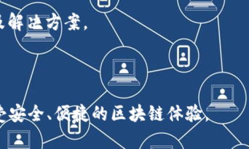 : 小狐狸钱包：全面解读及其参数分析

小狐狸钱包, 钱包参数, 数字货币, 区块链技术/guanjianci

在当今数字经济蓬勃发展的背景下，数字货币钱包的作用愈加重要。作为一种常见的数字货币钱包，小狐狸钱包因其用户友好的界面以及多种功能而受到许多用户的青睐。本文将对小狐狸钱包的参数进行详细解读，并探讨其在数字货币领域中的重要性。

小狐狸钱包的基本介绍
小狐狸钱包（MetaMask）是一款广受欢迎的数字货币钱包及区块链浏览器插件，用户可以通过它来发送和接收以太坊及其他ERC-20代币，也可以与去中心化应用程序（DApp）进行交互。小狐狸钱包最大的特点即是其便捷性和安全性，使得用户能够更为轻松地参与到区块链生态系统中。

基本参数概览
在谈到小狐狸钱包的具体参数时，我们主要从以下几个方面进行分析：
1. **支持的数字货币**：小狐狸钱包支持以太坊（ETH）及所有ERC-20标准的代币。此外，用户也可以通过其功能与基于以太坊的去中心化金融（DeFi）产品交互。

2. **平台兼容性**：小狐狸钱包不仅可以作为浏览器插件使用，也提供了移动端应用，兼容Android和iOS系统。这种多样化的支持使得用户能够在不同设备上方便地进行数字货币交易。

3. **安全性**：小狐狸钱包为用户提供了助记词和私钥的安全管理。用户可自行控制钱包的私钥，不会将私钥存储在服务器上，从而减少了被黑客攻击的风险。

4. **用户体验**：用户的界面设计，便于新手用户快速上手。同时，小狐狸钱包还具有网络设置、代币管理等功能，用户可以根据自身需求进行定制。

小狐狸钱包的优势
在众多数字货币钱包中，小狐狸钱包凭借其以下几个优势赢得了广泛的认可：

1. **便捷性**：用户在浏览器中安装小狐狸钱包扩展后，只需简单几步便可进行设置，非常适合新手用户。

2. **去中心化**：作为去中心化钱包，小狐狸钱包不需要用户提供个人信息，提高了用户的隐私保护。

3. **优秀的开发者支持**：由于是以太坊生态的一部分，小狐狸钱包有着庞大的开发者社区，用户可以更容易地找到帮助和支持。

4. **频繁的更新与维护**：小狐狸钱包团队会持续对产品进行和升级，确保用户体验和安全性不断提升。

小狐狸钱包的局限性
尽管小狐狸钱包有诸多优势，但也存在一些局限性：

1. **网络费用波动**：在交易以太坊时，用户可能会遇到网络拥堵，从而导致手续费骤升，影响交易成本。

2. **用户操作失误**：对于一些不熟悉区块链技术的新用户，由于操作不当可能会丢失资金。例如，如果用户忘记了私钥或助记词，将无法恢复钱包里的资产。

3. **对区块链技术依赖**：小狐狸钱包的功能和使用体验与区块链网络的状态紧密相关，上链速度慢时可能影响用户体验。

常见问题解答
为了帮助用户更好地使用小狐狸钱包，接下来我们将针对一些常见问题进行详细解答。

问题一：小狐狸钱包如何保证安全性？
小狐狸钱包的安全性主要体现在以下几个方面：

1. **私钥管理**：用户的私钥完全由用户掌控，不会上传至任何服务器。因此，即使小狐狸钱包的服务器遭遇攻击，用户的资产也不会受到影响。

2. **助记词系统**：用户在创建钱包时会生成一组助记词，这是钱包恢复的唯一凭证。即便设备丢失，用户也可以利用助记词重新获取自己的钱包和资产。

3. **双因素认证**：在执行关键交易时，用户可以启用双因素认证，增加交易的额外安全保障。

4. **定期更新**：小狐狸钱包团队会定期推出软件更新，修复安全漏洞，增强钱包的抵御能力。

问题二：如何使用小狐狸钱包进行交易？
使用小狐狸钱包进行交易非常简单，以下是基本步骤：

1. **下载与安装**：用户首先需要在浏览器中安装小狐狸钱包插件，或者在移动应用商店下载相应的应用程序。

2. **创建钱包**：安装完成后，用户需创建一个新钱包，并设置安全密码。系统会为用户生成助记词，请妥善保存。

3. **添加资产**：用户可以在钱包中添加ETH或其他ERC-20代币，按照指示通过智能合约进行操作。

4. **发送与接收交易**：在钱包主界面，选择“发送”或“接收”选项，输入对方的钱包地址与金额，即可完成交易。

问题三：如何恢复小狐狸钱包？
如果用户的设备丢失或钱包被误删，可以依靠助记词恢复钱包。

1. **下载与安装**：首先，需要重新安装小狐狸钱包应用或浏览器插件。

2. **选择恢复钱包**：在创建钱包时，用户需要选择“恢复钱包”选项，并输入助记词。

3. **设置新密码**：恢复完成后，用户需要设置新密码以保护钱包。

问题四：如何解决小狐狸钱包中的问题？
在使用小狐狸钱包时，用户可能会遇到各种问题，如交易延迟、无法连接网络等。以下是一些常见的解决方案：

1. **检查网络连接**：确保设备的网络连接正常，尝试重新连接Wi-Fi或使用移动数据。

2. **更新应用**：定期检查小狐狸钱包是否有更新，确保使用最新版本以提升性能和安全性。

3. **查看社区反馈**：如果遇到特定问题，可以访问小狐狸钱包的社区论坛和社交媒体，以查看其他用户是否遇到相同问题以及解决方案。

4. **联系支持团队**：如果问题依旧无法解决，可以联系小狐狸钱包的客服团队，请求专业帮助。

总之，小狐狸钱包已成为区块链用户不可或缺的工具之一。通过了解其参数及使用方式，用户能够有效管理自己的数字资产，享受安全、便捷的区块链体验。