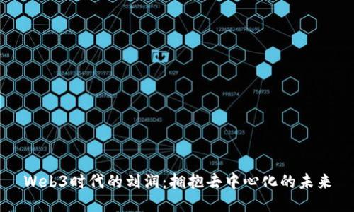 Web3时代的刘润：拥抱去中心化的未来