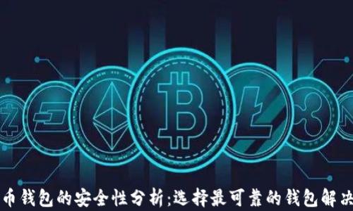 
比特币钱包的安全性分析：选择最可靠的钱包解决方案