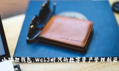 小狐狸钱包：Web3时代的数字资产管理利器