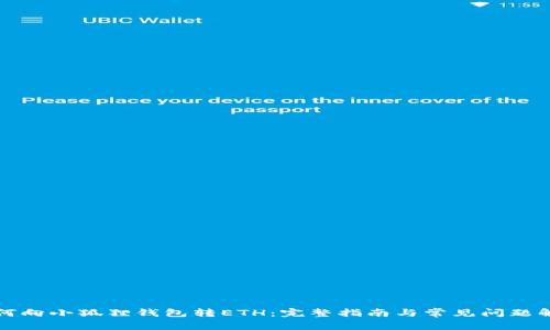 如何向小狐狸钱包转ETH：完整指南与常见问题解答