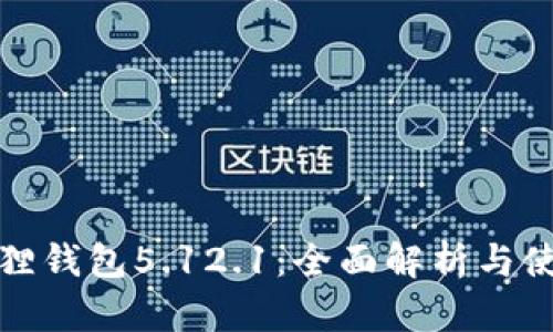 : 小狐狸钱包5.12.1：全面解析与使用指南