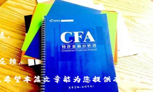 mist/mist

Metamask,Mist,区块链,加密货币/guanjianci

在区块链技术飞速发展的时代，越来越多的人开始接触并应用加密货币。为了方便用户管理和交易加密资产，许多数字钱包应运而生。其中，Mist和MetaMask都是广受欢迎的以太坊钱包。Mist是以太坊官方的桌面钱包，而MetaMask是一个非常流行的浏览器扩展，它为用户提供了一种在访问以太坊区块链上的去中心化应用（DApps）时进行支付和签名的便利方式。本文将详细介绍如何将Mist钱包导入到MetaMask，并探讨相关的概念和使用心得。

### 1. Mist钱包概述

什么是Mist钱包？
Mist是以太坊团队开发的桌面钱包，旨在为用户提供安全和便捷的以太坊和ERC20代币管理功能。作为以太坊官方的轻客户端，Mist为用户提供了一种可以直接与以太坊区块链交互的方式。用户可以通过这个界面方便地发送和接收以太币，同时还能轻松管理智能合约和DApps。

Mist钱包的功能
Mist钱包提供了一些基本功能，包括但不限于：创建新的以太坊账户、导入现有账户、管理资产、执行智能合约、访问去中心化应用等。它的界面友好，适合初学者和专业人士使用。

### 2. MetaMask钱包概述

什么是MetaMask钱包？
MetaMask是一款广受欢迎的以太坊钱包，用户可以将其作为浏览器扩展安装，支持Chrome、Firefox、Brave等多个浏览器。此钱包不仅允许用户方便存储以太币和ERC20代币，还能够直接与区块链上的DApps进行交互。

MetaMask的特点
MetaMask的一个显著特点是便捷性。用户只需在浏览器中安装扩展，即可快速访问以太坊网络。同时，MetaMask为用户提供了强大的安全性，用户的私钥和种子短语都不存储在服务器上，而是保存在用户的设备上，确保资产安全。此外，MetaMask支持硬件钱包的连接，为用户提供了更高层次的安全性。

### 3. 如何将Mist导入MetaMask

准备工作
在将Mist导入MetaMask之前，用户首先需要拥有一个Mist钱包，并备份好相关的助记词或私钥。同时，确保浏览器已经安装好MetaMask扩展，并完成基础的设置。

步骤详解
ol
  listrong打开MetaMask：/strong在浏览器中点击MetaMask图标，登录你的MetaMask钱包。如果你还没有创建钱包，可以依据提示创建新钱包，并设置好密码。/li
  listrong导入账户：/strong在MetaMask的主界面，点击右上角的个人账户图标，选择“导入账户”。/li
  listrong选择导入方式：/strongMetaMask支持多种导入账户的方式，包括私钥、助记词和JSON文件。如果你的Mist钱包使用的是私钥，请选择“私钥”选项。/li
  listrong输入私钥：/strong在输入框中粘贴从Mist钱包获取的私钥。确保在操作过程中，私钥未被泄露，避免带来资产损失。/li
  listrong完成导入：/strong点击“导入”按钮，等待几秒钟后，导入过程完成。如果没有问题，你会在MetaMask的账户列表中看到刚刚导入的账户信息。/li
/ol

确认资产
导入成功后，你可以在MetaMask的界面中查看账户余额以及所有资产。确保所有的以太币和ERC20代币都能够正常显示，并可以进行查收和转账。

### 4. 可能的相关问题

问题一：MetaMask的安全性如何？
MetaMask作为热门的以太坊钱包，提供了一系列安全措施。首先，用户的私钥和助记词不会被存储在云端，而是保存在用户的设备上。这种设计降低了因服务器攻击而导致的资产损失风险。此外，MetaMask能够与硬件钱包兼容，进一步增强安全性。

问题二：如何对Mist钱包进行备份？
备份Mist钱包至关重要，确保用户在丢失密码或设备时可以恢复资产。备份方式包括导出私钥和助记词。用户需要将这些信息妥善保管，比如可以写在纸上并放在安全的地方。

问题三：Mist钱包与MetaMask的优劣对比
Mist钱包功能强大，适合需要与智能合约和DApp深度交互的用户，而MetaMask更注重于便捷性和安全性。Mist需要下载整个以太坊区块链，较占用存储资源，而MetaMask作为轻量级的浏览器扩展，方便快速。

问题四：在使用MetaMask时遇到的问题该如何解决？
在MetaMask中遇到问题时，用户可以首先查看官方支持文档，通常可以找到解决方案。此外，用户也可以尝试重启浏览器、刷新页面或清理浏览器缓存。如果问题仍然存在，可以向MetaMask的官方支持渠道反馈。

在总结中，Mist与MetaMask作为两款不同类型的钱包，为用户提供了不同的使用体验。通过将Mist钱包导入MetaMask，用户可以享受到MetaMask的便捷性与特色服务，为其加密资产的管理提供更多选择。希望本篇文章能为您提供有价值的参考和指导，让您在区块链的世界中游刃有余。