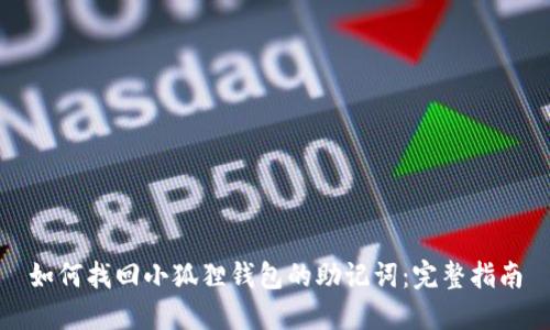 如何找回小狐狸钱包的助记词：完整指南