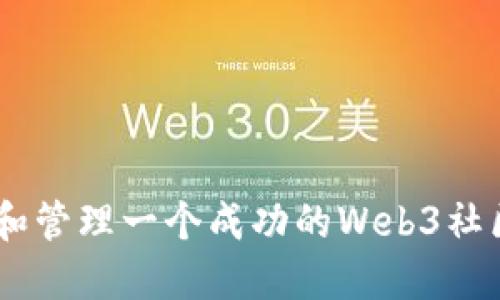 如何创建和管理一个成功的Web3社区网页KOL