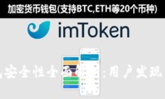 小狐狸钱包安全性全面解析：用户发现与隐私保
