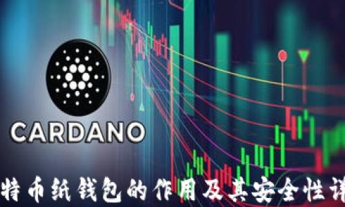 
比特币纸钱包的作用及其安全性详解