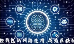 如何配置小狐狸钱包的网络使用，成为区块链的