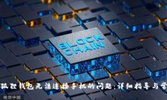 解决小狐狸钱包无法连接手机的问题：详细指导