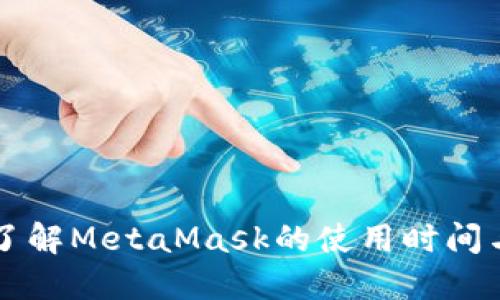 深入了解MetaMask的使用时间与功能