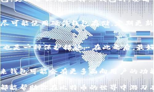 
titulo安全易用的比特币钱包：选择与使用指南/titulo
比特币钱包, 数字货币安全, 钱包选择指南, 加密货币/guanjianci
```

随着比特币及其他加密货币的普及，选择一个安全且易用的钱包成为了用户的首要任务。比特币钱包不仅是存储你的数字资产的平台，更是保护你财富安全的重要工具。本文将详细介绍比特币钱包的种类、选择标准及使用方法，为你的数字货币安全保驾护航。

比特币钱包的类型
比特币钱包主要分为热钱包和冷钱包。热钱包是指一直联网的数字钱包，通常用于日常交易，例如手机应用和网页钱包等。冷钱包则是指离线的数字钱包，包括硬件钱包和纸钱包，适合长期持有而不常交易的用户。

热钱包与冷钱包的优缺点
热钱包的优点在于使用方便，交易快速，能够随时访问你的比特币。但由于始终在线，其安全性相对较低，容易受到黑客攻击。冷钱包则虽然较为安全，不易受到在线威胁，但使用上相对不便，恢复起来较慢。

选择比特币钱包的关键因素
选择比特币钱包时，用户需考虑多个因素，包括安全性、使用便捷性、支持的币种、费用等。安全性是最重要的，要选择具有多重认证、防钓鱼保护和私钥控制的钱包。使用便捷性也不可忽视，良好的用户界面能够提升使用体验。

如何安全使用比特币钱包
在使用比特币钱包时，用户应遵循一些安全措施。例如，要定期备份钱包的数据，使用强密码，定期更新软件，避免使用公共Wi-Fi等。更重要的是，不要将私钥和助记词泄露给他人。

常见的比特币钱包推荐
市场上有许多比特币钱包可供选择，其中包括硬件钱包如Ledger和Trezor，手机钱包如Trust Wallet和Coinomi，以及网页钱包如Blockchain.info和Coinbase等。每种钱包类型各有优缺点，用户可依据自身需求选择合适的类型。

比特币钱包的未来发展
随着技术的不断进步，比特币钱包也在逐步演变，未来可能会实现更高的安全性和更便捷的使用体验。例如，区块链技术的发展将可能使钱包的安全性进一步提高，通过去中心化的方式减少单点故障的风险。

常见问题解答

1. 如何选择适合自己的比特币钱包？
在选择比特币钱包时，第一步是明确自己的使用需求。如果你是频繁交易的用户，可以选择热钱包，如移动应用或网页钱包，它们方便快捷；如果你是长线投资者，则冷钱包，如硬件钱包，更适合你。在选择热钱包时，要看它是否具备安全特性，如两步验证和私钥管理；而在选择冷钱包时，需关注其资金安全性和品牌信誉。同时，用户可以参考用户评价和社区反馈来辅助选择。

2. 比特币钱包的安全措施有哪些？
比特币钱包的安全措施包含多重因素认证、私钥控制、加密存储等。用户应选择提供多重认证的服务，如短信验证和邮件验证等。此外，确保私钥的安全，建议将其保存在安全的地方，尽可能使用硬件钱包存储。定期更新钱包软件也是必要的安全措施，时刻关注安全漏洞和更新通知是资产保障的关键。建议用户还可以定期备份钱包数据，防止平台关闭或设备丢失所造成的资产损失。

3. 钱包丢失或被盗，如何挽救损失？
如果你的比特币钱包丢失或被盗，能否挽救损失主要取决于你的备份措施。首先，如果你有备份了助记词或私钥，通过备份可以恢复钱包。其次，及时报告钱包服务提供商并冻结账户也是一种保护措施。 在此之后，最好加强安全措施，防止今后再次发生同样的问题。若无备份，遗憾的是，丢失的资产通常是不可追回的。因此，日常秘钥管理和备份行为至关重要，也是防止损失的前提。

4. 数字货币市场的未来与比特币钱包的演变
数字货币市场的未来充满潜力，随着区块链技术的不断发展，比特币和其他加密资产的应用将日益广泛。这将推动比特币钱包的演变，如引入更多的交易所功能和投资分析工具。未来钱包可能会有更多面向用户的功能，如个人理财工具、社交交易等，同时在隐私保护和安全性上也会做出更多改进，建立健全的生态系统。这些发展将吸引更多用户加入数字货币市场，同时推动整体行业的生态效益。

总结来说，选择一个安全易用的比特币钱包需要综合考量多方面因素。当你懂得如何正确选择和使用钱包后，你的投资将更加安全。无论你是新手还是资深投资者，相信本文的介绍都能帮助你在比特币的世界中游刃有余。希望你能在加密货币投资的旅程中获得丰厚的回报。