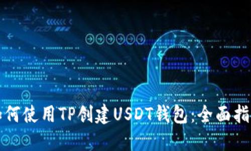 如何使用TP创建USDT钱包：全面指南