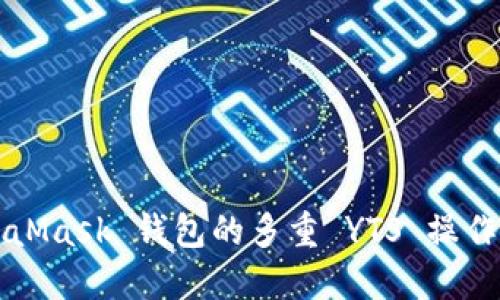 MetaMask 钱包的多重 YTS 操作指南