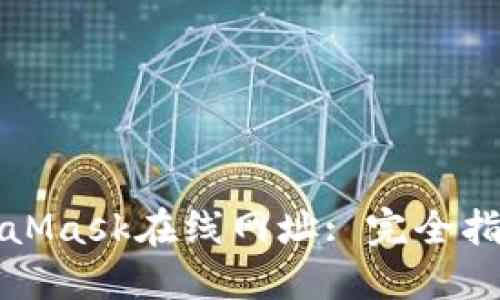 如何安全使用MetaMask在线网址: 完全指南与安全最佳实践