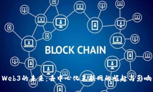 Web3的未来：去中心化互联网的崛起与影响