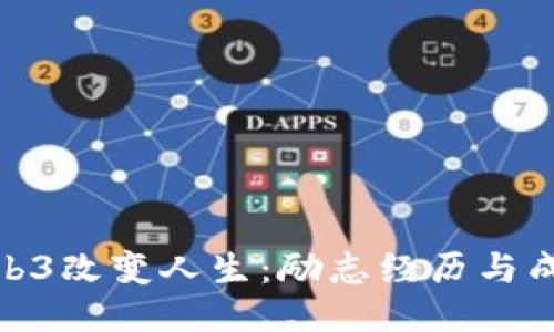 通过Web3改变人生：励志经历与成功之路