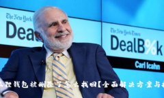 小狐狸钱包被删除了怎么找回？全面解决方案与