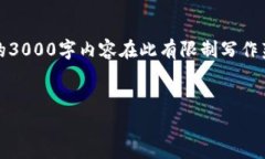 注意：以下是根据您的要求制作的内容框架，但