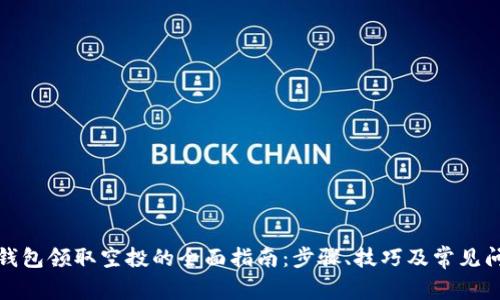 小狐狸钱包领取空投的全面指南：步骤、技巧及常见问题解答