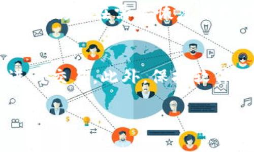 jiaoti比特币电子钱包类型详解：选择适合你的钱包/jiaoti
比特币钱包, 数字货币, 电子钱包, 加密货币/guanjianci

在数字货币日益盛行的背景下，比特币作为最早也是最被广泛使用的加密货币，越来越多的人开始关注与之相关的金融工具。其中，比特币电子钱包是存储和管理比特币的重要工具。本文将对不同类型的比特币电子钱包及其特点进行详细介绍，帮助用户找到适合自己的电子钱包。

什么是比特币电子钱包？
比特币电子钱包是存储比特币和其他加密货币的数字工具，类似于传统银行中的银行账户。用户可以通过电子钱包接收、存储和发送比特币。电子钱包主要由公钥和私钥组成，公钥相当于账户号码，任何人都可以通过公钥向你的钱包转账；而私钥是保护比特币安全的密码，只有拥有私钥的人才能控制和使用钱包中的资金。

比特币电子钱包的分类
比特币电子钱包可以根据不同的标准进行分类，主要包括以下几种类型：

h41. 热钱包与冷钱包/h4
热钱包是指常常连接到互联网的钱包，适合日常使用和小额交易。用户可以方便快捷地进行交易，但由于始终在线，安全性较低。冷钱包则是指不与互联网连接的钱包，如硬件钱包和纸钱包，更适合长期存储大额比特币，因为它们不易受到黑客攻击。

h42. 软件钱包与硬件钱包/h4
软件钱包是基于电脑或手机应用程序的，分为桌面钱包、移动钱包和网页钱包。桌面钱包安装在用户的电脑上，安全性较高，但设备故障可能导致损失。移动钱包便于随时随地进行交易，非常适合日常小额使用。网页钱包则是由第三方服务提供商托管，相对方便，但需要注意选择信誉良好的服务商，以降低风险。

h43. 纸钱包/h4
纸钱包是一种离线存储比特币的方法，用户将生成的公钥和私钥打印在纸上。虽然安全性极高，但使用不便，且容易因为纸张损坏或丢失而导致资金损失。

选择比特币电子钱包时应考虑的因素
在选择比特币电子钱包时，用户可以考虑以下几个因素：

h41. 安全性/h4
安全性是选择电子钱包时最重要的考虑因素之一。用户应优先选择那些提供双重认证和多重签名功能的钱包，以提高安全性。此外，应定期备份钱包，并妥善保管私钥。

h42. 使用便捷性/h4
用户需要根据自己的需求选择不同类型的电子钱包。对于频繁交易的用户，热钱包的便捷性更为重要；而对于那些长期持有比特币的用户，冷钱包的安全性显得尤为突出。

h43. 费用/h4
不同电子钱包可能会收取不同的交易费用，用户在选择时应仔细研究手续费政策，避免不必要的费用消耗。

h44. 支持币种/h4
虽然本文主要关注比特币，但许多电子钱包还支持其他加密货币。用户可以选择那些支持多个币种的钱包，以便于管理自己的数字资产。

四个可能的相关问题

h4问题一：比特币电子钱包安全吗？/h4
安全性是使用比特币电子钱包时最常见的关注点。比特币本身技术上是安全的，但钱包的安全性则取决于多个因素。热钱包由于时刻连接互联网，因而更易受到黑客攻击，用户要警惕网络钓鱼和恶意软件等风险。而冷钱包则由于不连接互联网，在安全性上有天然的优势，但使用时必须确保不丢失私钥。如果私钥泄露，资金将面临失窃的风险。因此，安全使用比特币钱包的关键在于选择信誉良好的钱包工具，并采取一系列安全措施，如启用双重认证、定期备份和资产分散等。

h4问题二：如何选择适合自己的比特币钱包？/h4
选择比特币电子钱包涉及到多个因素，首先，用户需明确自己的需求，是日常交易还是长期投资。热钱包适合频繁交易，而冷钱包更合适长期持有。其次，用户要考虑钱包的安全性，选择提供双重认证和多重签名服务的钱包将更为安全。此外，用户还应关注钱包的费用结构，有些钱包可能收取异常高的交易费用，影响整体收益。最后，建议用户在选择之前，寻求他人的使用反馈和建议，确保做出理智的选择。

h4问题三：比特币钱包如何备份和恢复？/h4
备份比特币钱包是保障资金安全的重要措施。不同类型的钱包的备份方式不同，软件钱包一般提供导出私钥和助记词的功能，用户可以将这些信息保存在安全的地方。而纸钱包则需在生成时务必妥善保存，避免因意外情况导致损失。在需要恢复钱包时，用户可以通过需要的私钥或助记词，将资金重新导入新的电子钱包中。无论采用何种方式，数据备份都应当足够隐秘，避免被不法分子获得。

h4问题四：如何保障比特币钱包的安全？/h4
保障比特币钱包安全的措施可以分为几类。首先是技术保障，用户应选择经过审核和验证的钱包，不轻易信任不明来源的应用程序。其次，采用强密码和双重认证将会大幅度提高钱包的安全性，并建议不要在公共网络环境下进行交易。此外，保持软件的最新版本，随时关注安全漏洞也是非常重要的。最后，用户需要定期进行全面的资产管理，关注资产状况，及时调整策略，以确保安全和收益最大化。

通过以上详细介绍，用户可以更好地了解比特币电子钱包的种类及选择要点，从而根据自身需求做出明智的决策。随着加密货币市场的不断发展，掌握这些知识对于用户的资产管理至关重要。