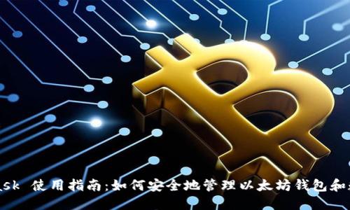 MetaMask 使用指南：如何安全地管理以太坊钱包和数字资产