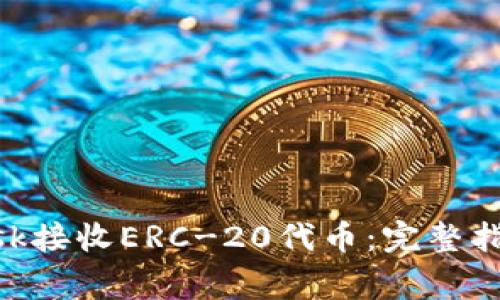 如何使用MetaMask接收ERC-20代币：完整指南与常见问题解答