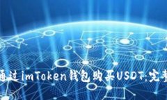 如何通过imToken钱包购买USDT：完整指南