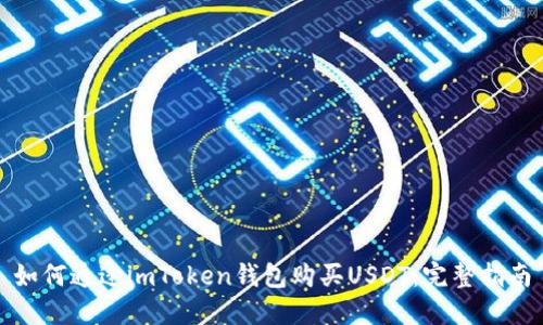 如何通过imToken钱包购买USDT：完整指南