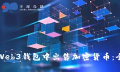 如何在Web3钱包中出售加密货币：全面指南