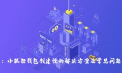 : 小狐狸钱包创建慢的解决方案及常见问题