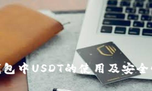 imToken钱包中USDT的使用及安全性全面解析
