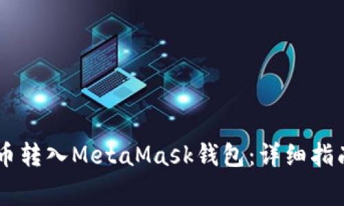 如何将Doge币转入MetaMask钱包：详细指南与注意事项