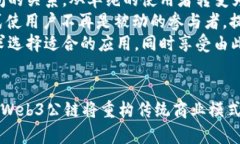   Web3公链的概念与应用分析/   guanjianci 区块链,