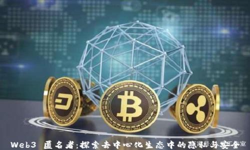 
Web3 匿名者：探索去中心化生态中的隐私与安全