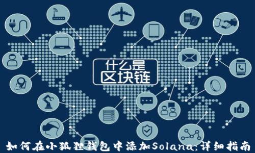 
如何在小狐狸钱包中添加Solana：详细指南