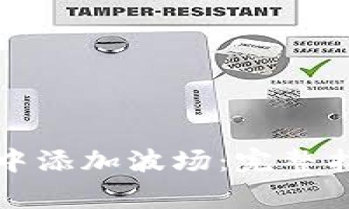 如何在小狐狸钱包中添加波场：完整指南与常见问题解答